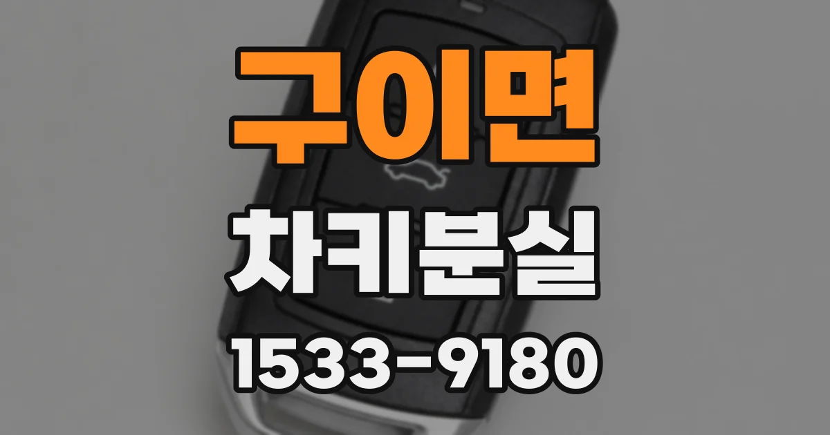 구이면 차키분실
