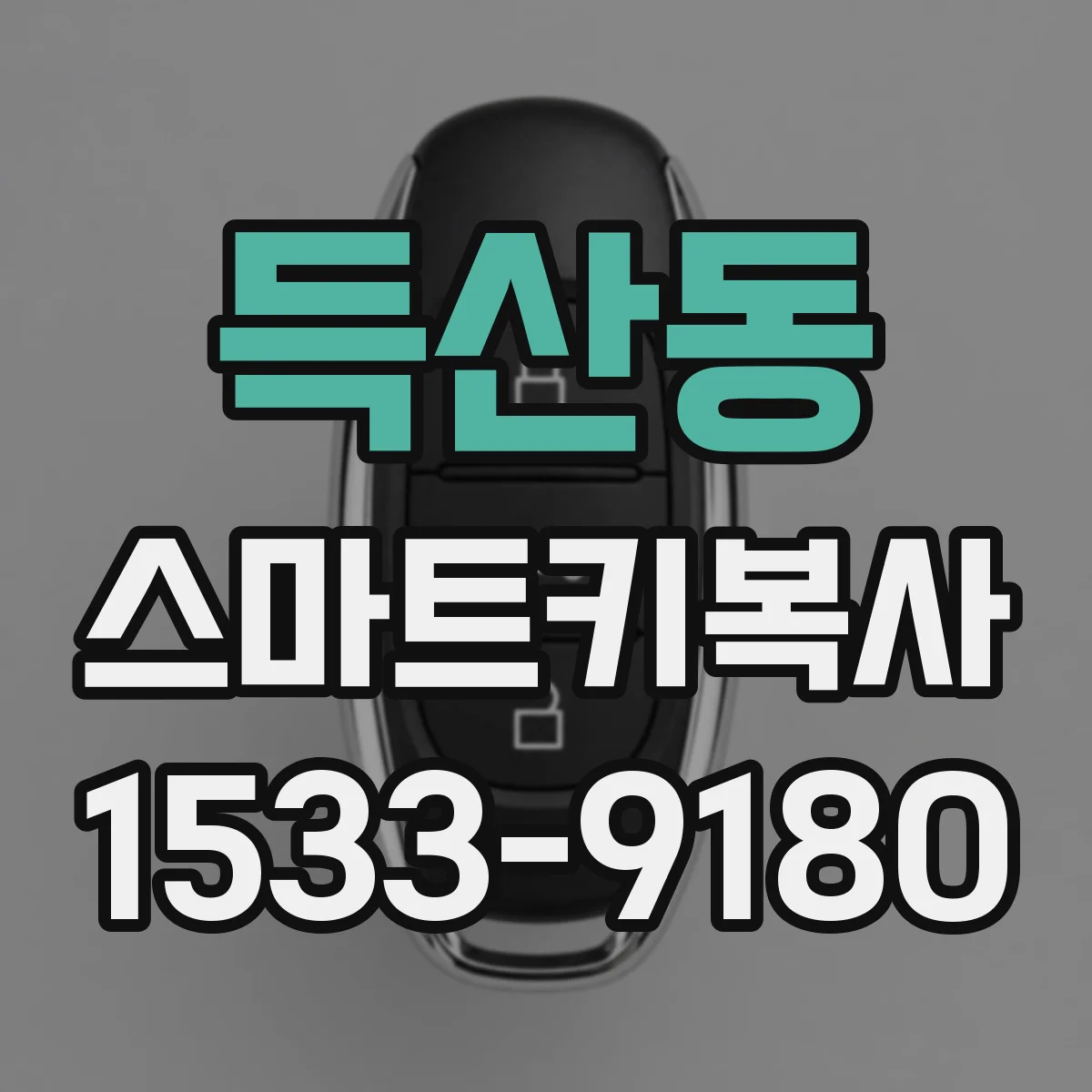 득산동 스마트키복사