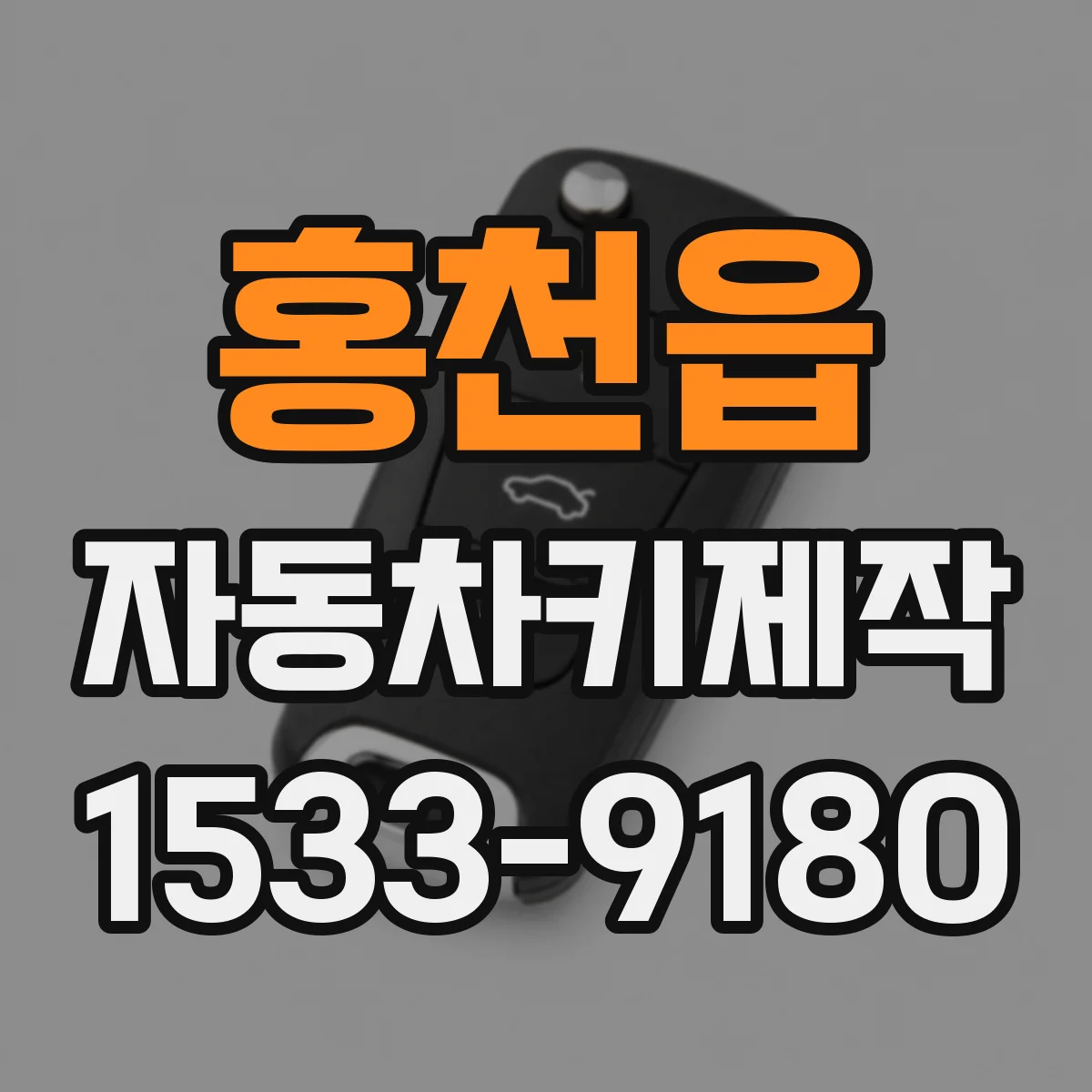 홍천읍 자동차키제작
