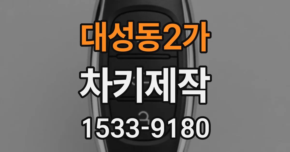 대성동2가 차키제작