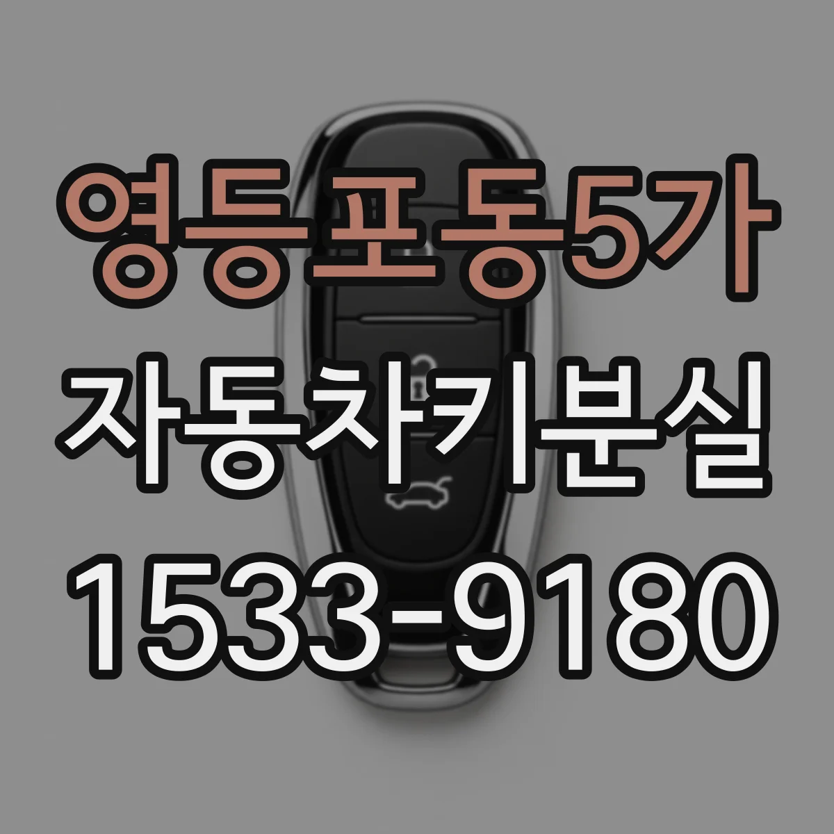 영등포동5가 자동차키분실