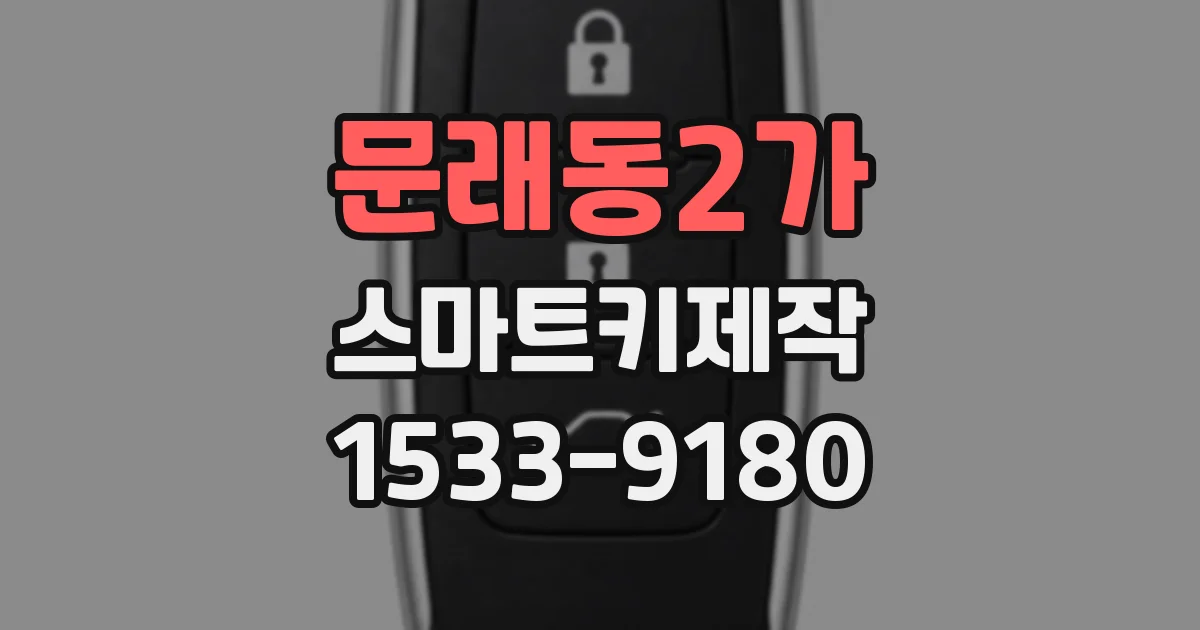 문래동2가 스마트키제작