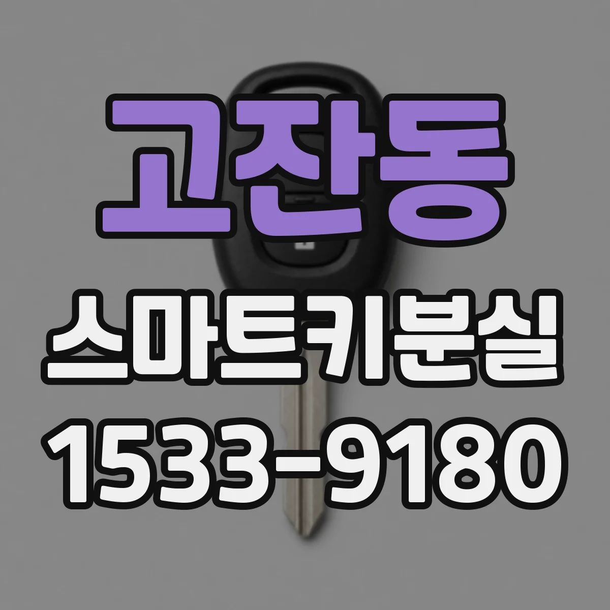 고잔동 스마트키분실