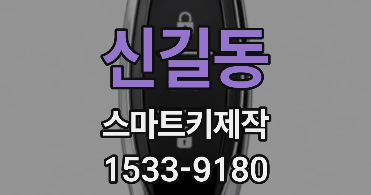 신길동 스마트키제작