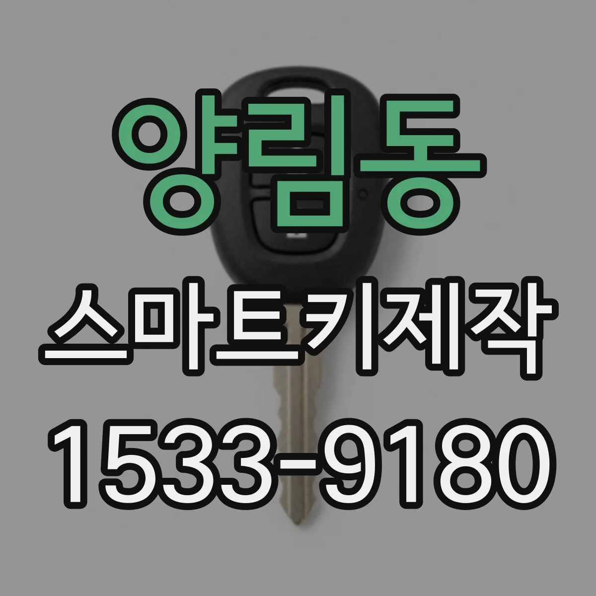 양림동 스마트키제작