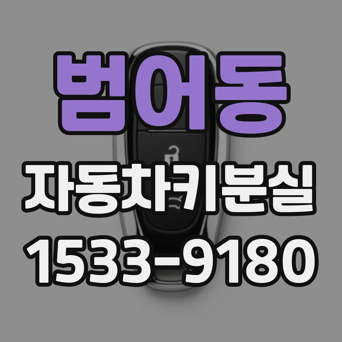 범어동 자동차키분실