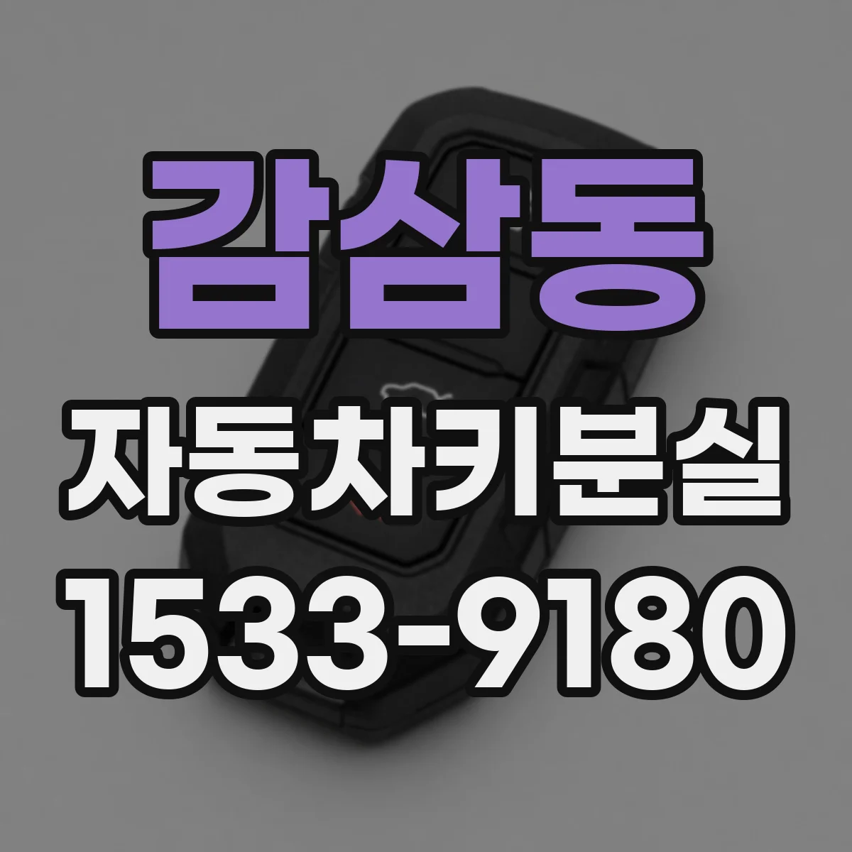 감삼동 자동차키분실