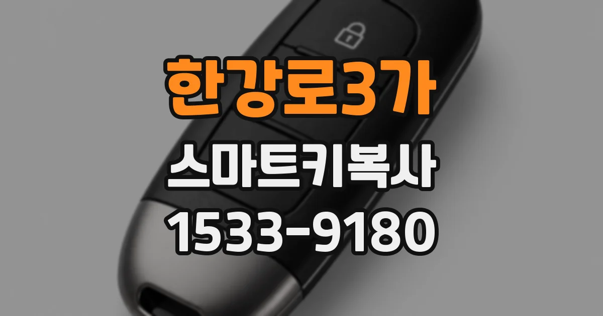 한강로3가 스마트키복사