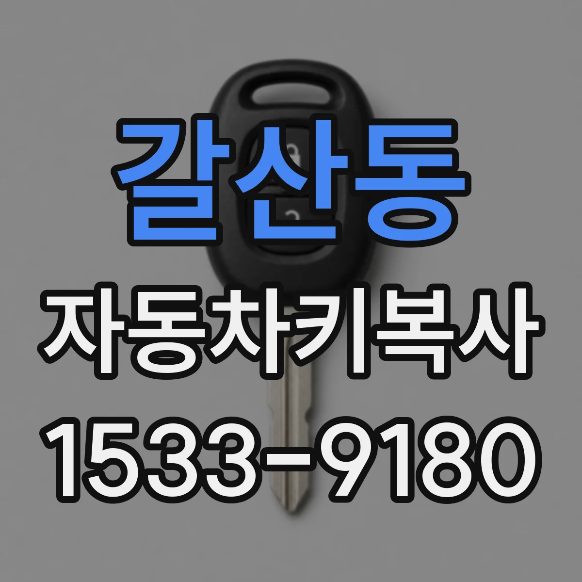갈산동 자동차키복사