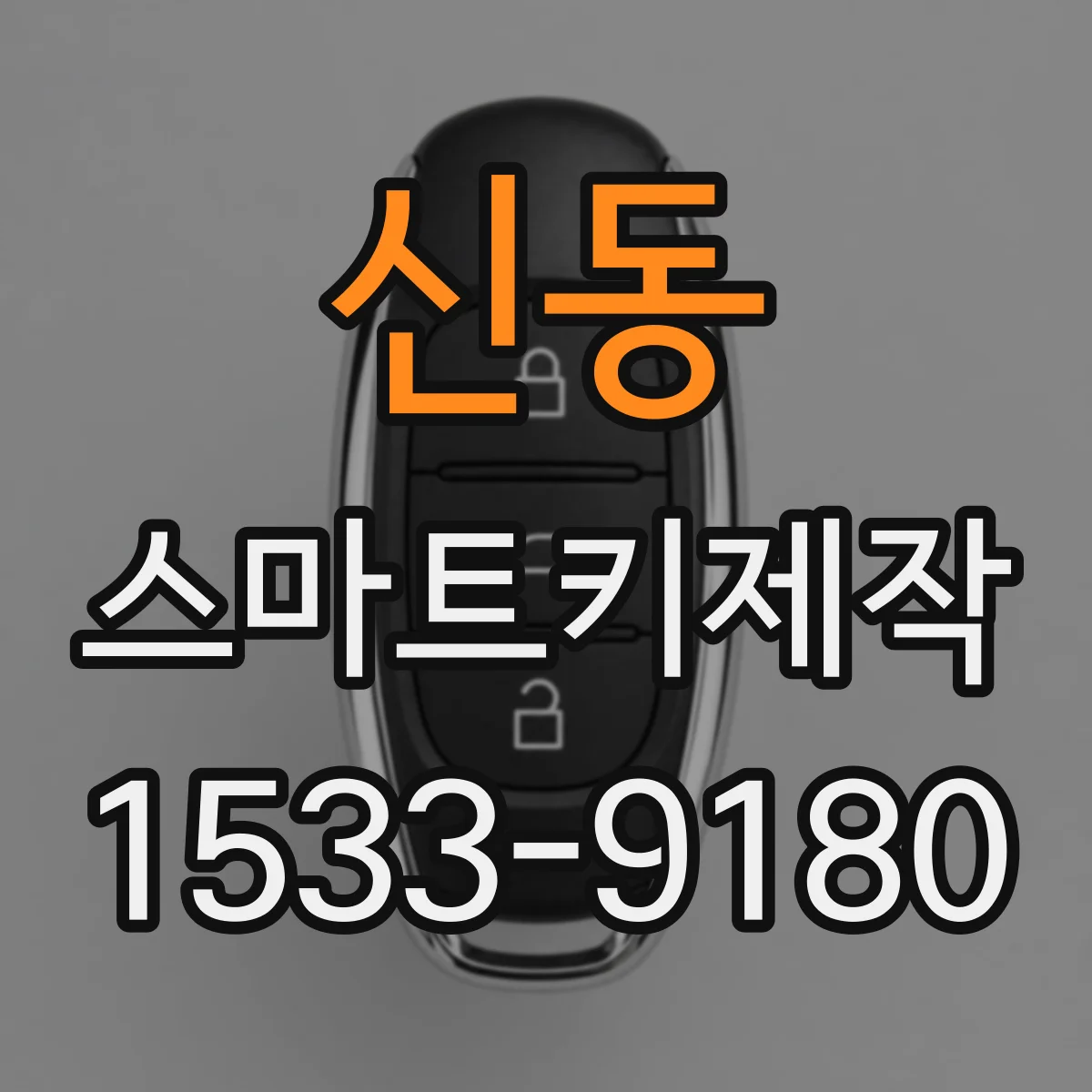 신동 스마트키제작