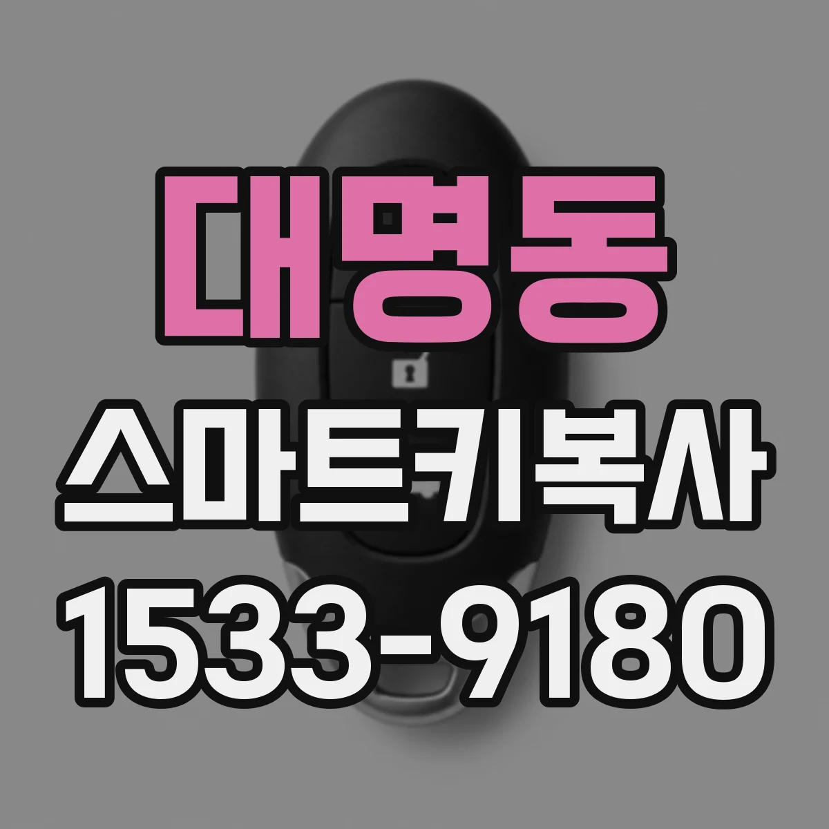 대명동 스마트키복사