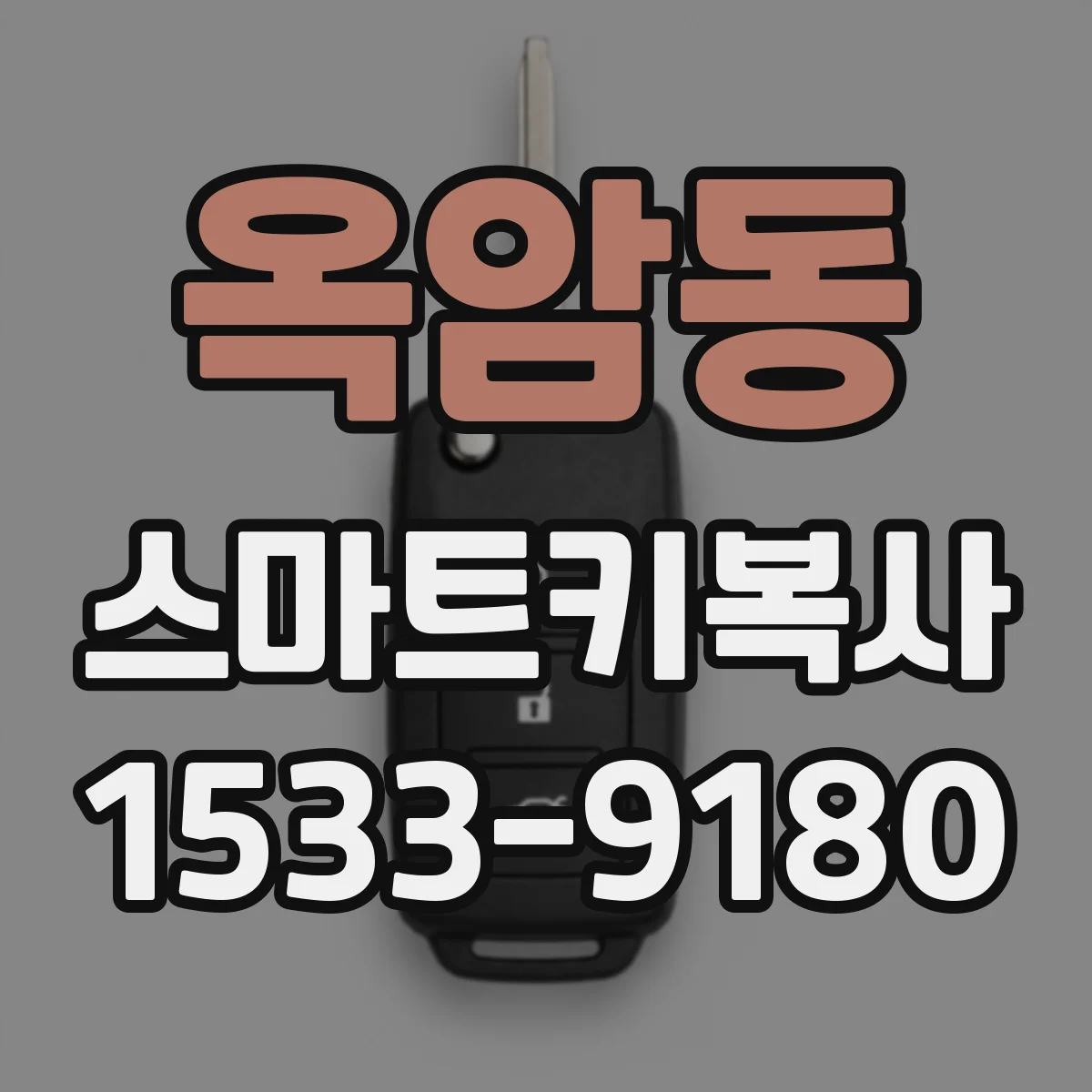옥암동 스마트키복사
