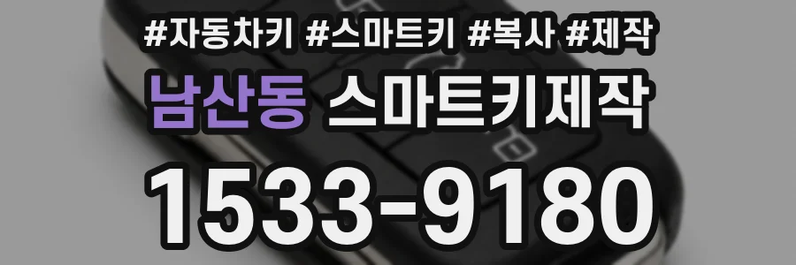 남산동 스마트키제작