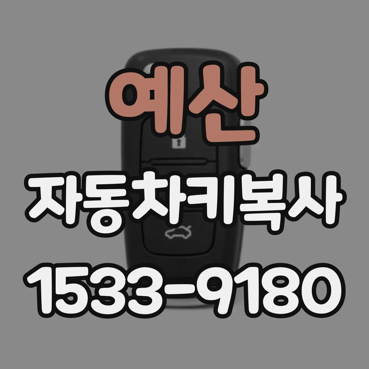 예산 자동차키복사