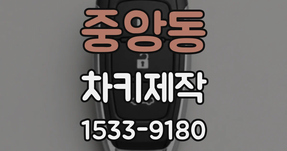 중앙동 차키제작