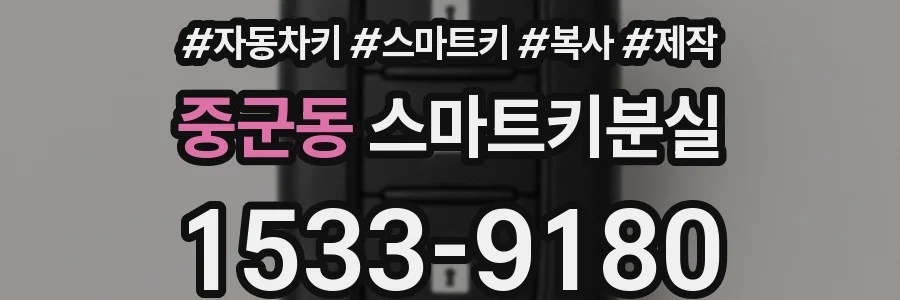 중군동 스마트키분실