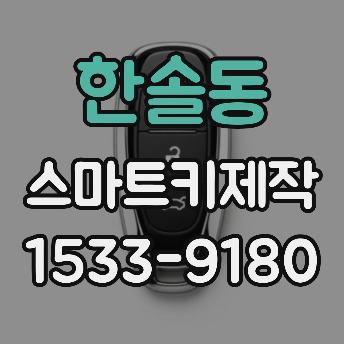 한솔동 스마트키제작