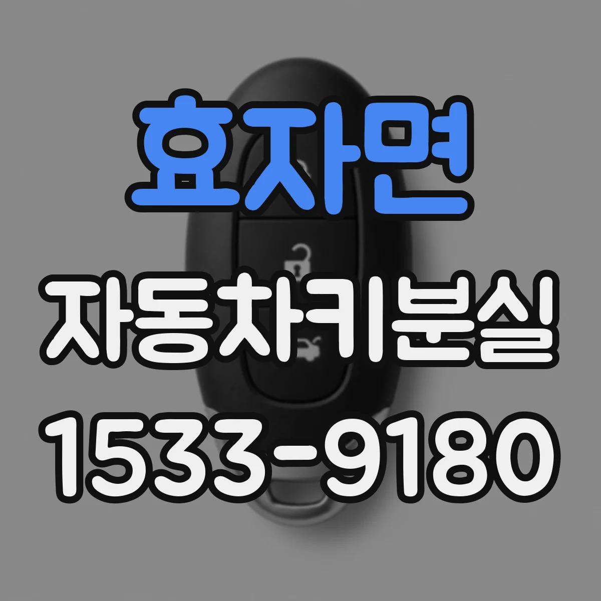 효자면 자동차키분실