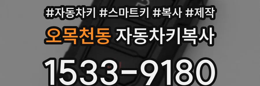 오목천동 자동차키복사