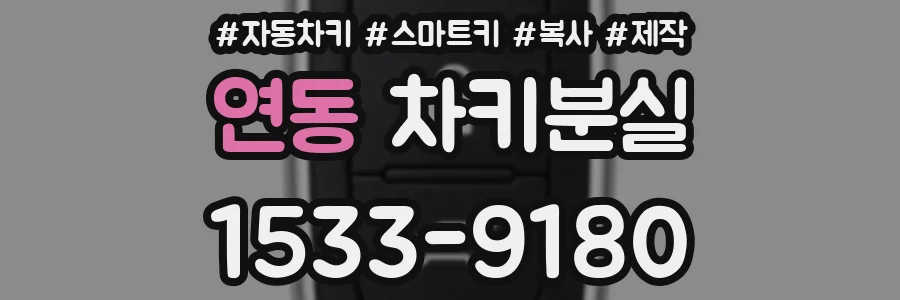 연동 차키분실