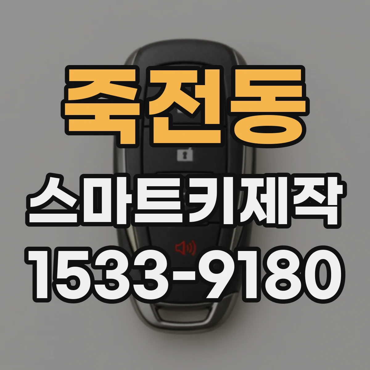 죽전동 스마트키제작