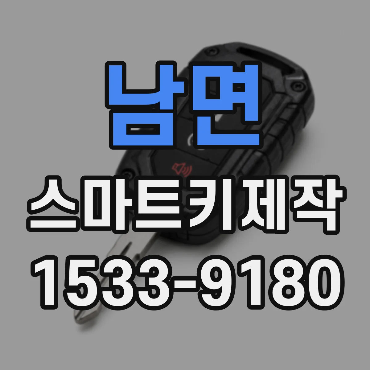 남면 스마트키제작