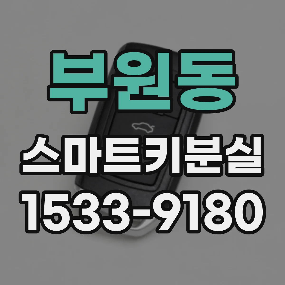 부원동 스마트키분실