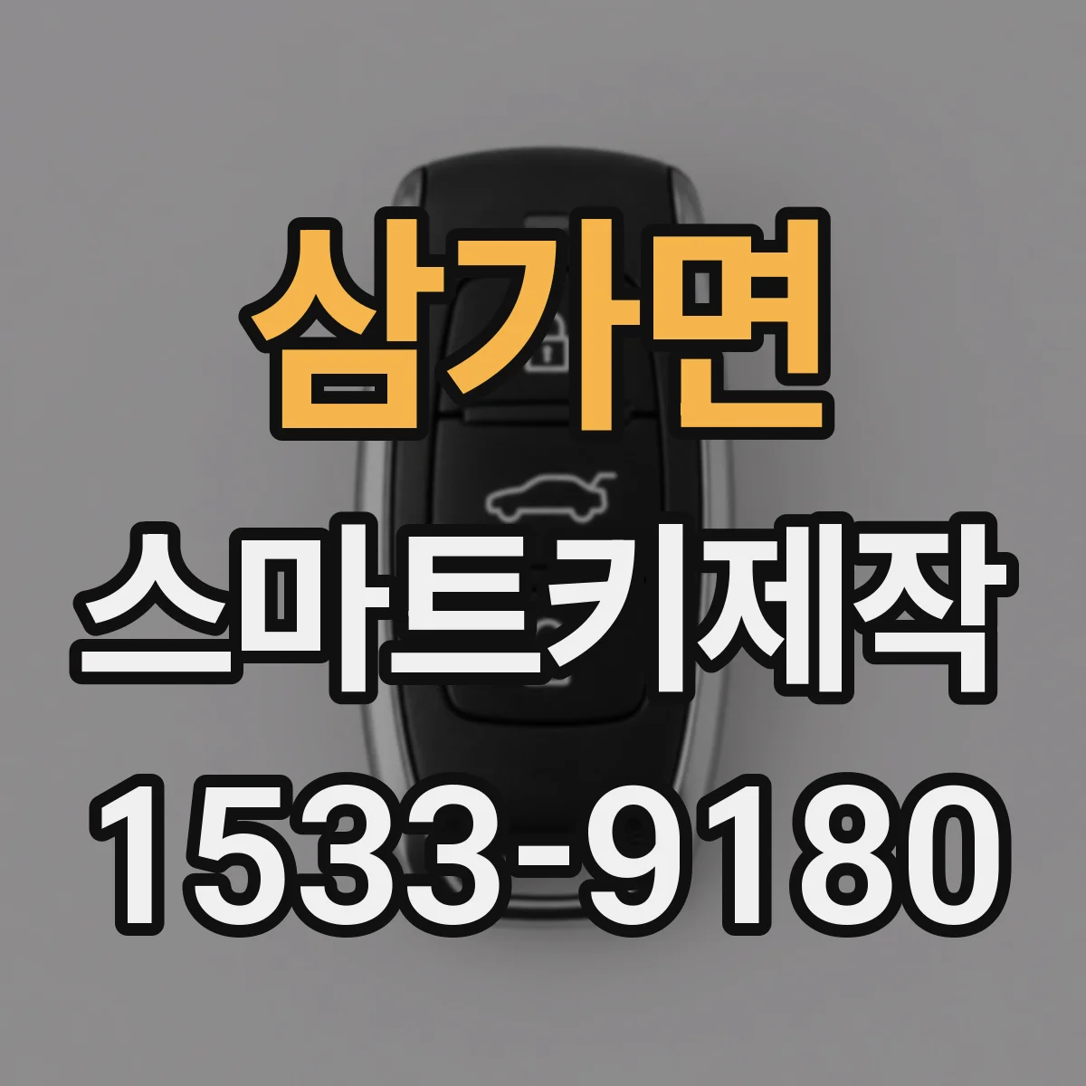 삼가면 스마트키제작