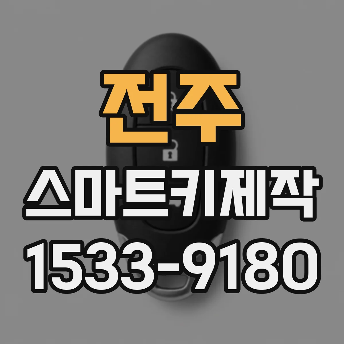전주 스마트키제작 차대번호 조회 후 스마트키 시나리오별 대응
