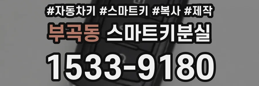 부곡동 스마트키분실