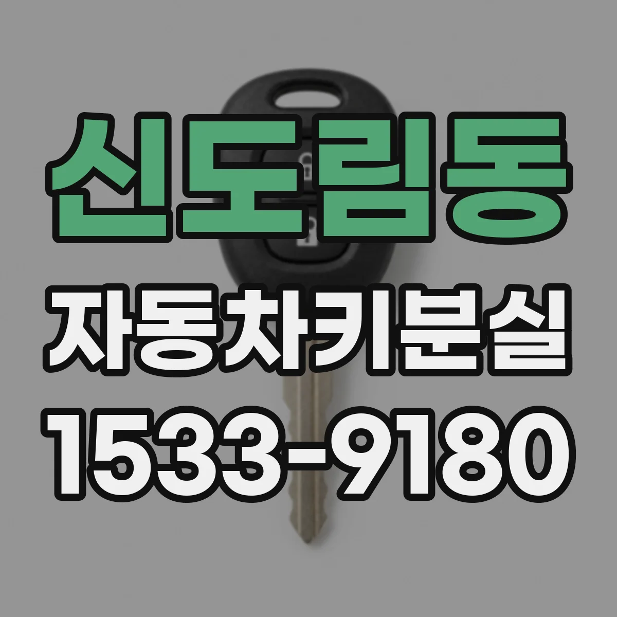 신도림동 자동차키분실