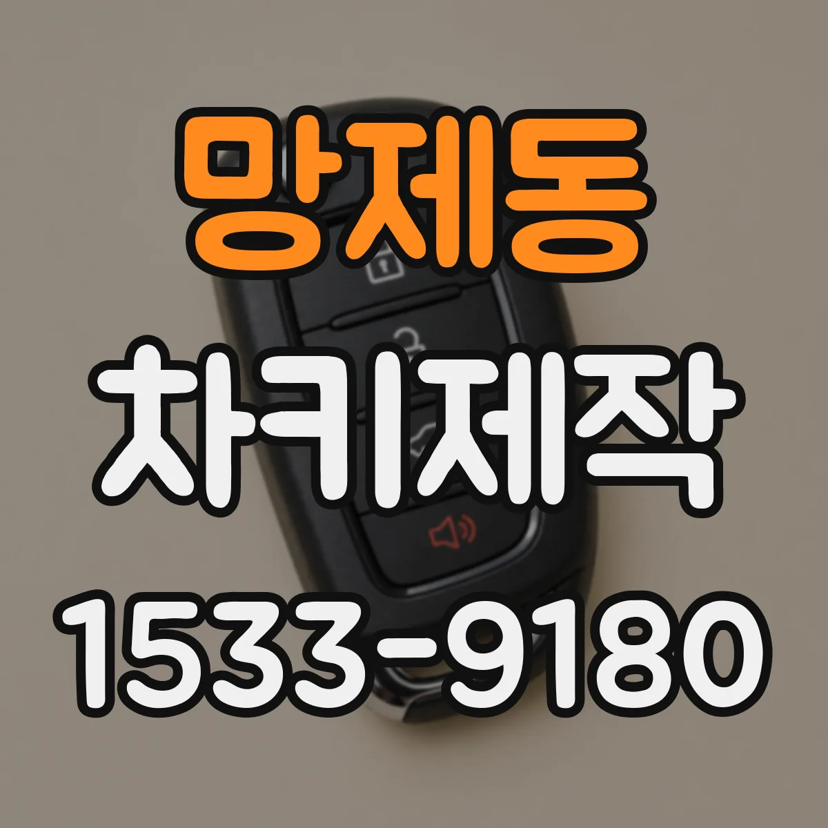 망제동 차키제작
