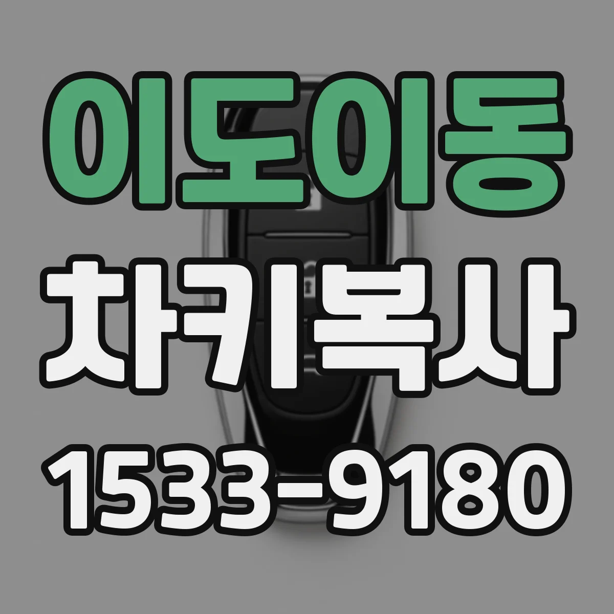 이도이동 차키복사