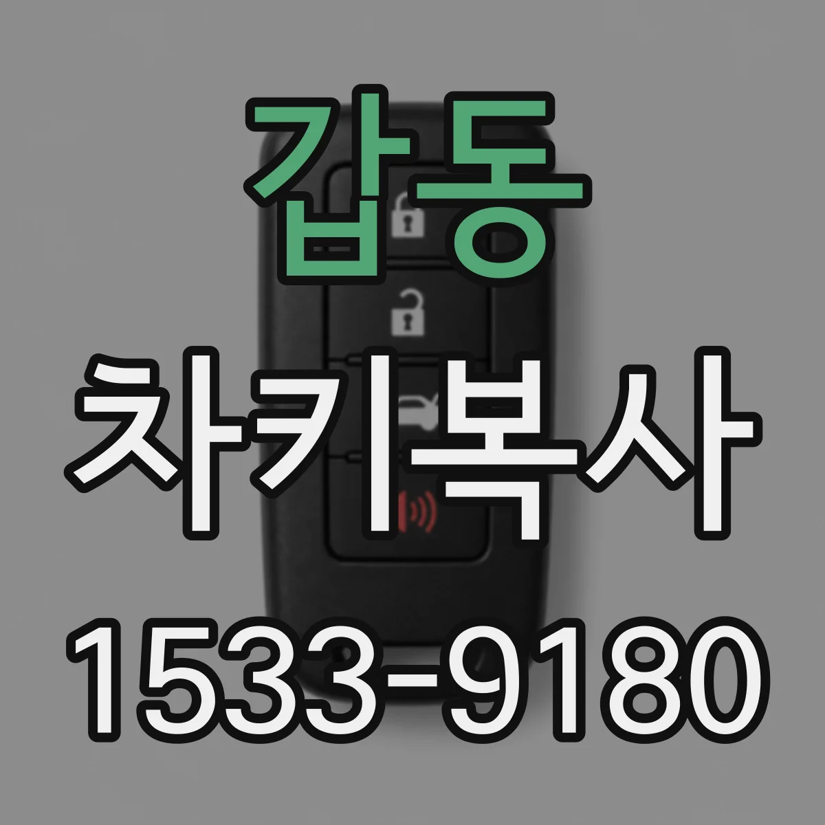 갑동 차키복사