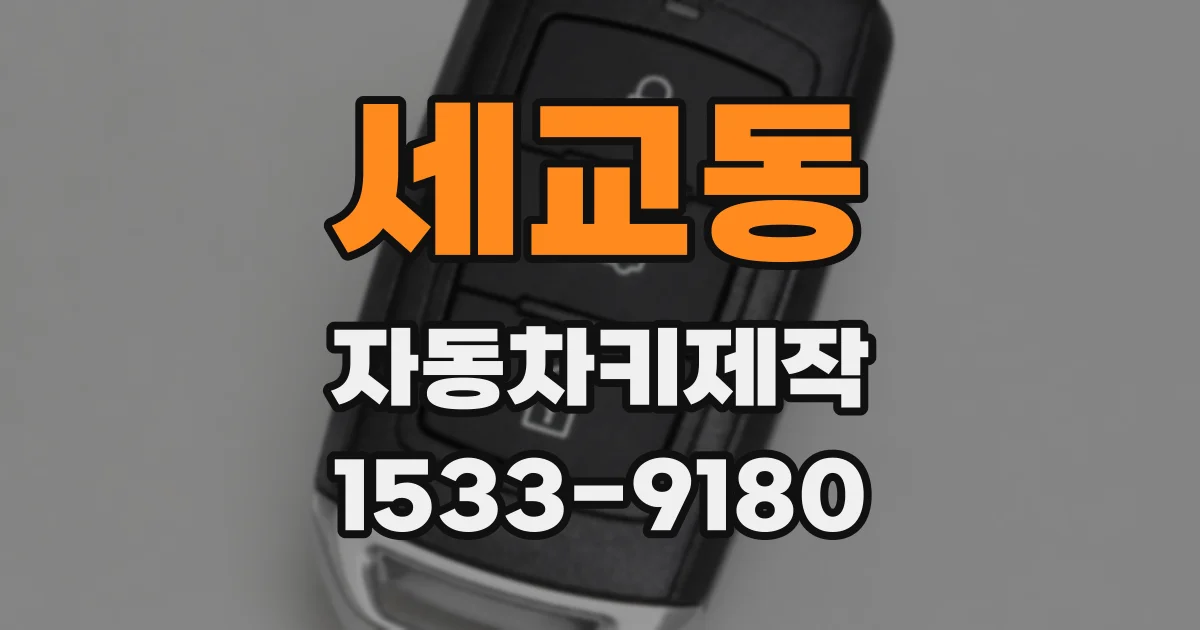 세교동 자동차키제작