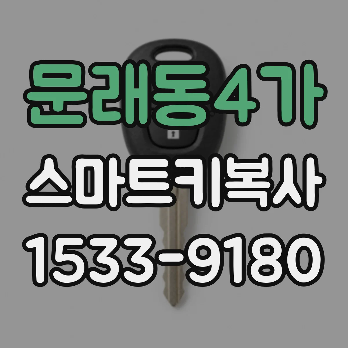 문래동4가 스마트키복사
