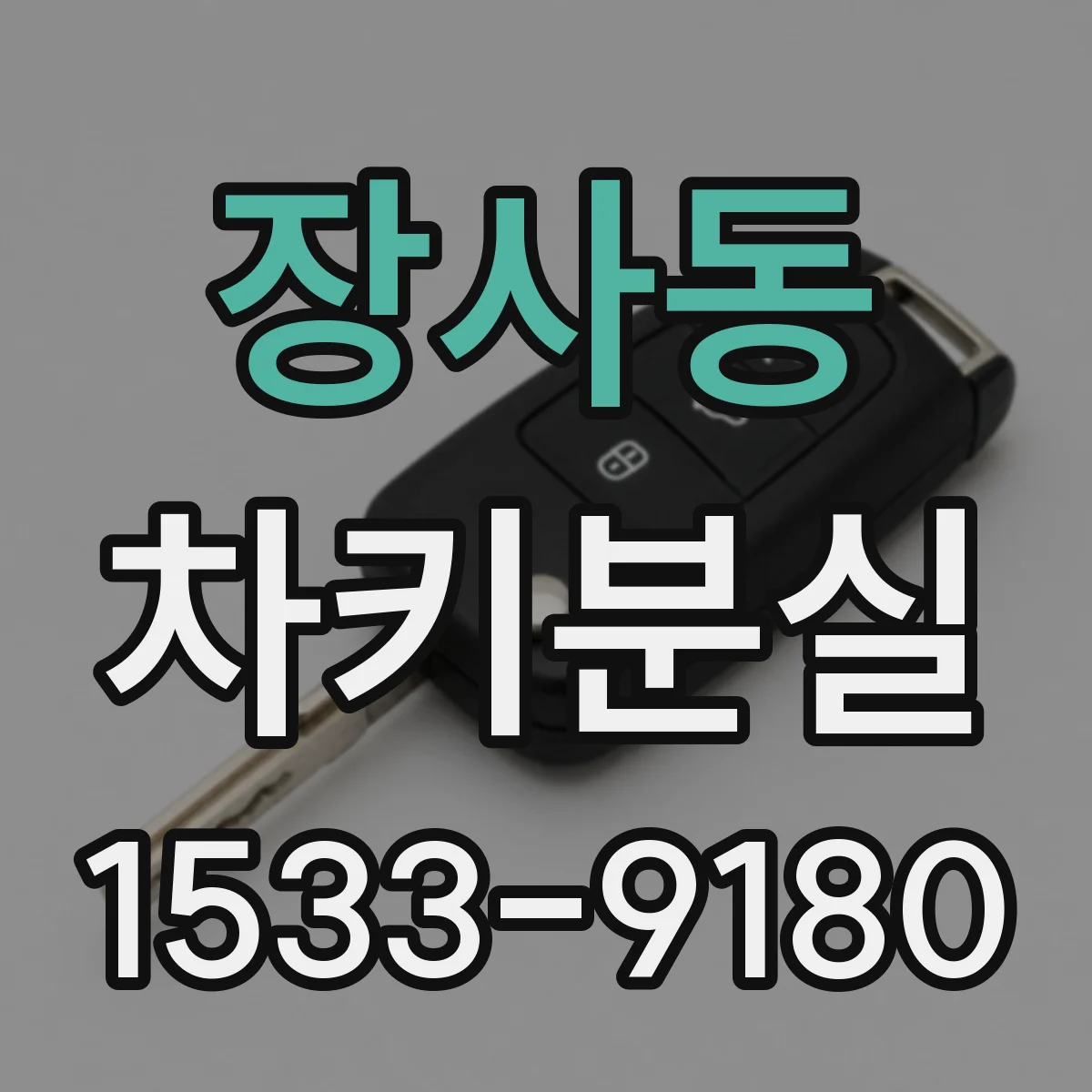 장사동 차키분실