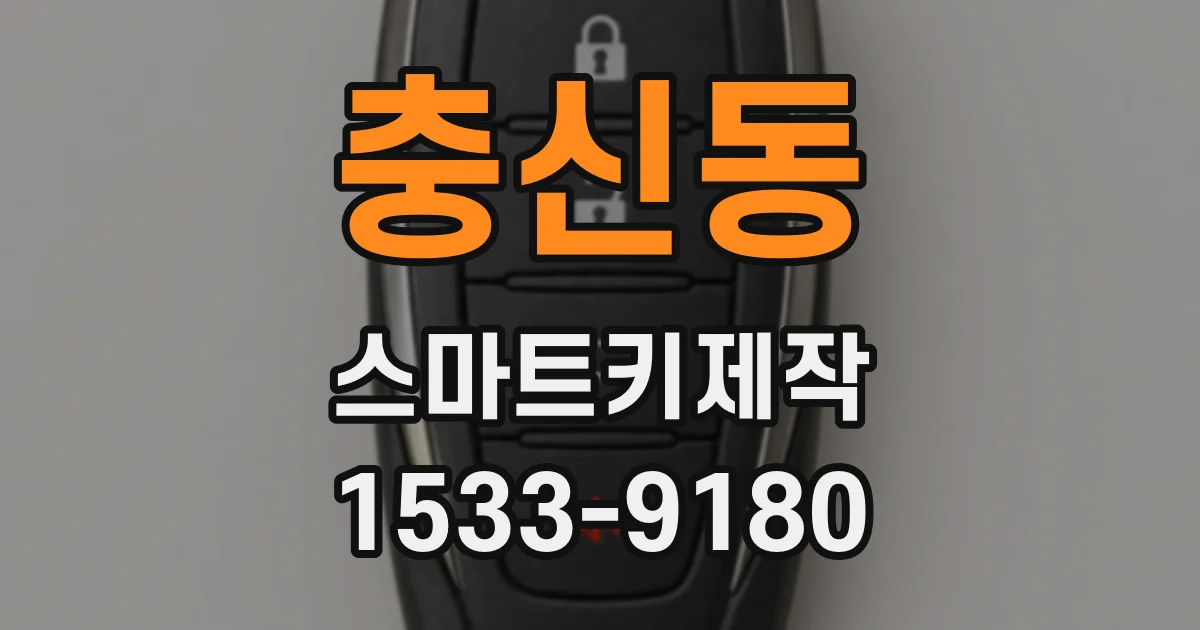 충신동 스마트키제작