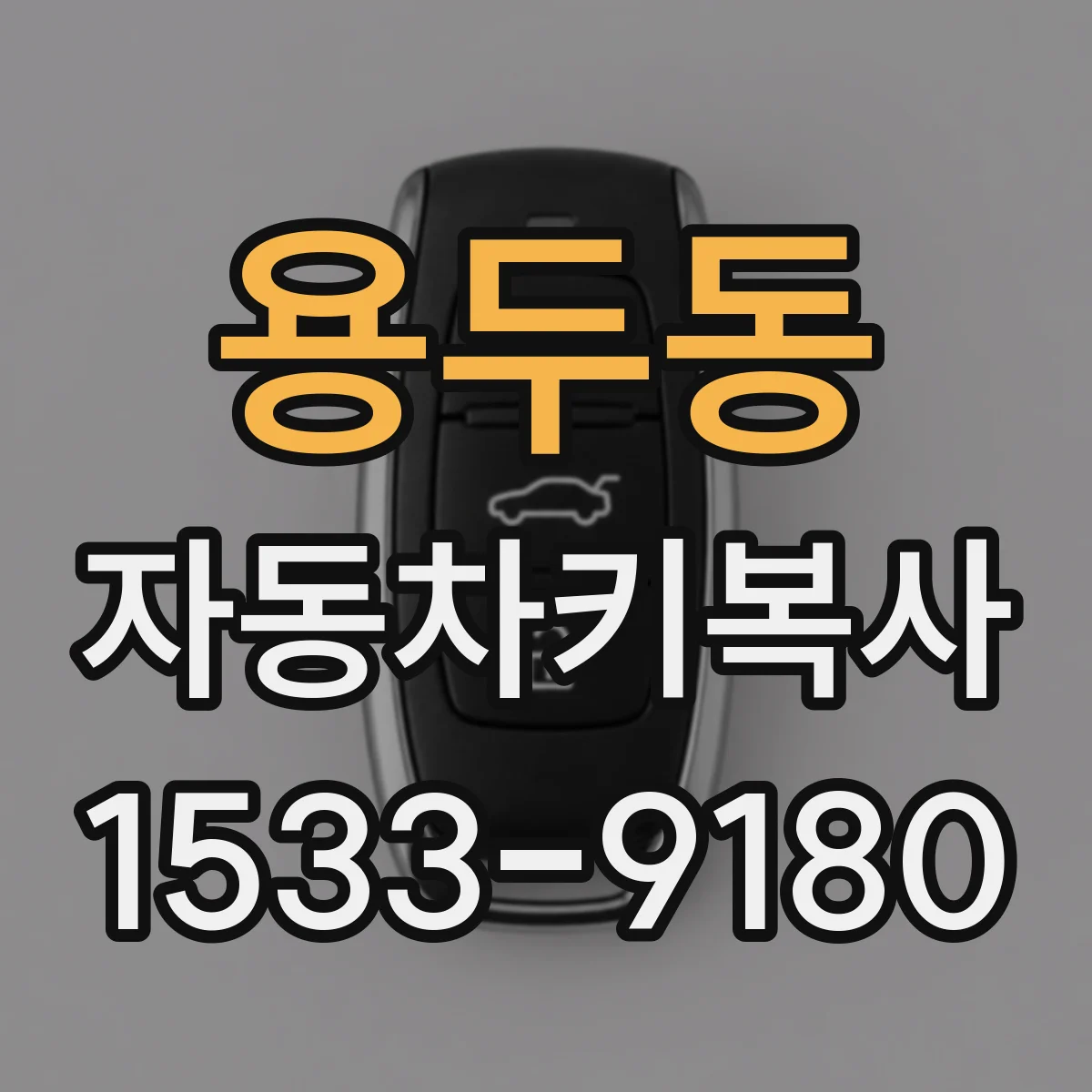 용두동 자동차키복사