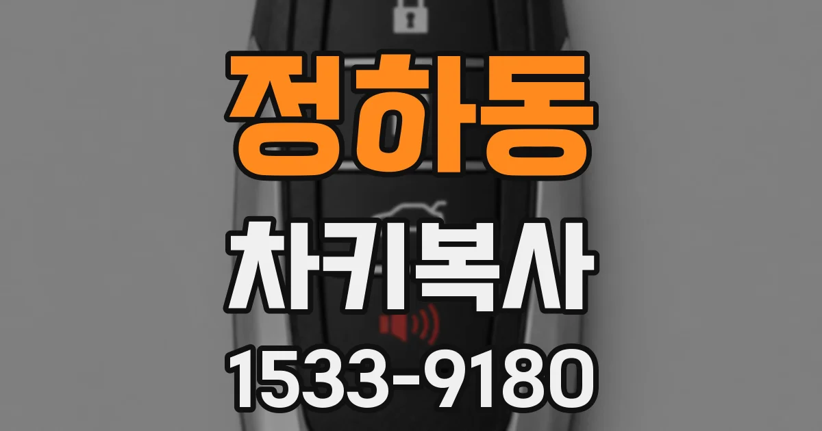 정하동 차키복사