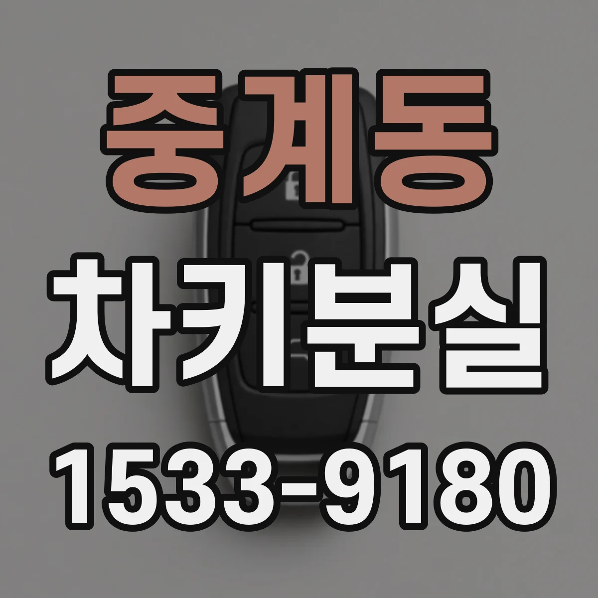 중계동 차키분실