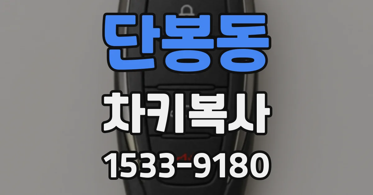 단봉동 차키복사