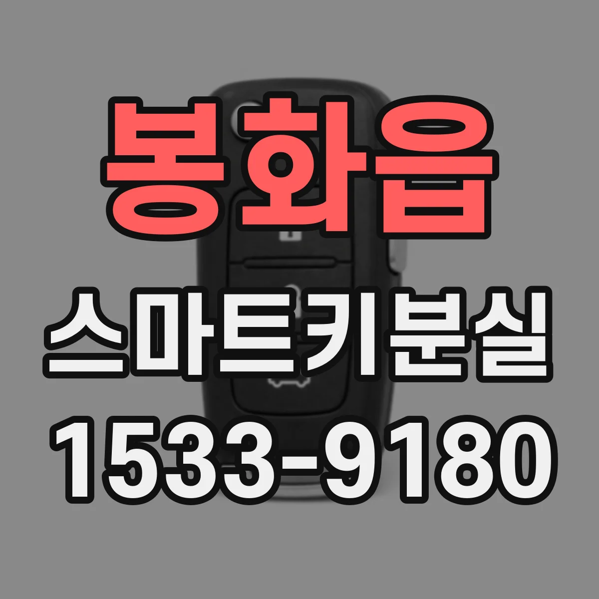 봉화읍 스마트키분실