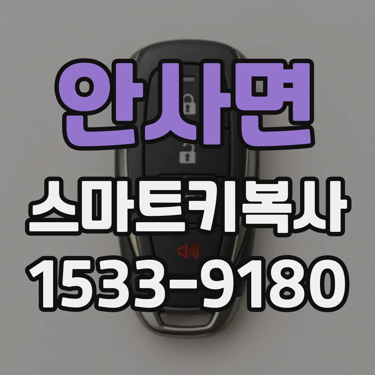 안사면 스마트키복사