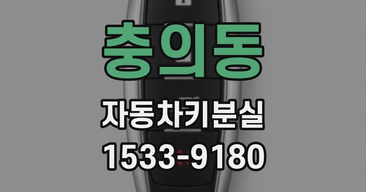 충의동 자동차키분실
