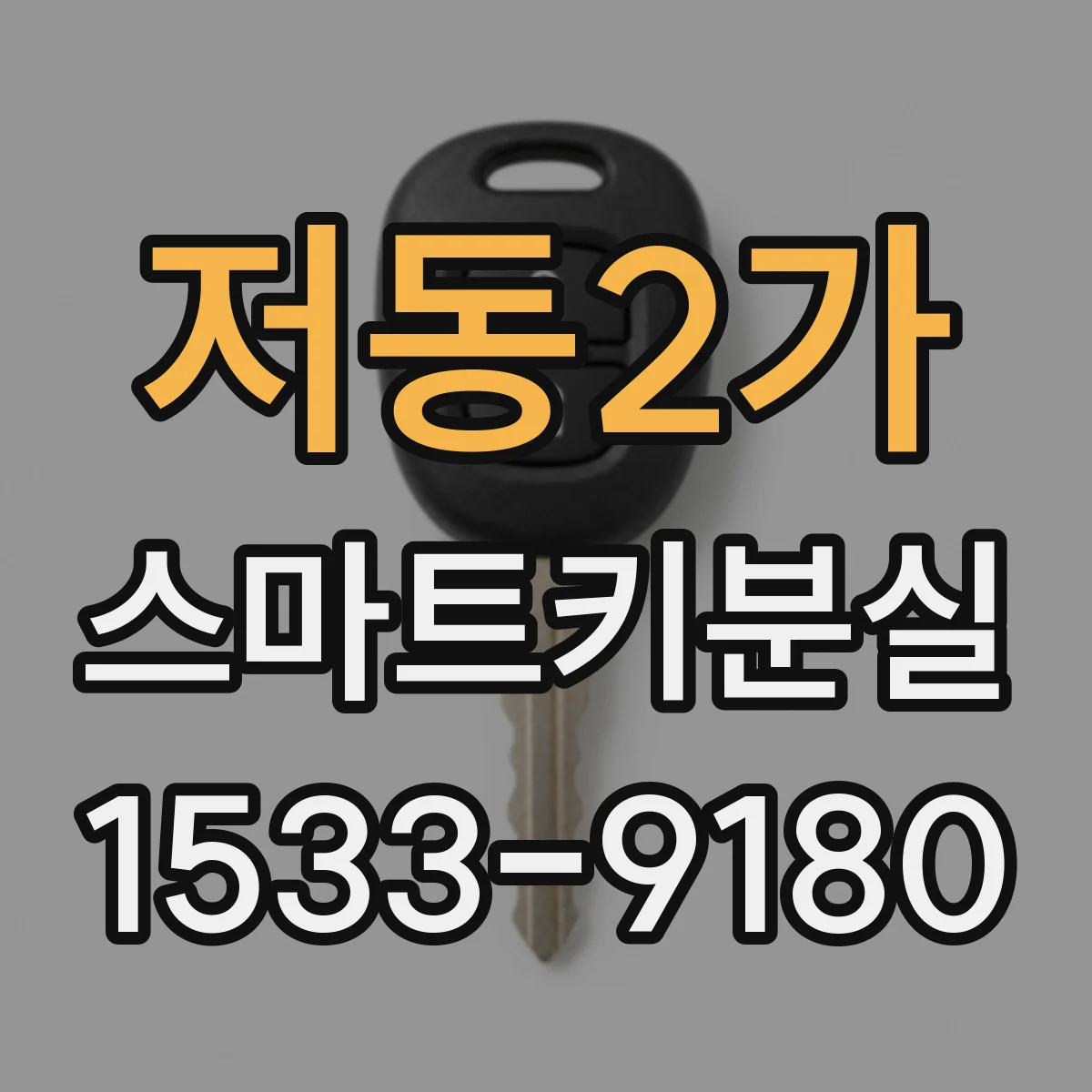 저동2가 스마트키분실