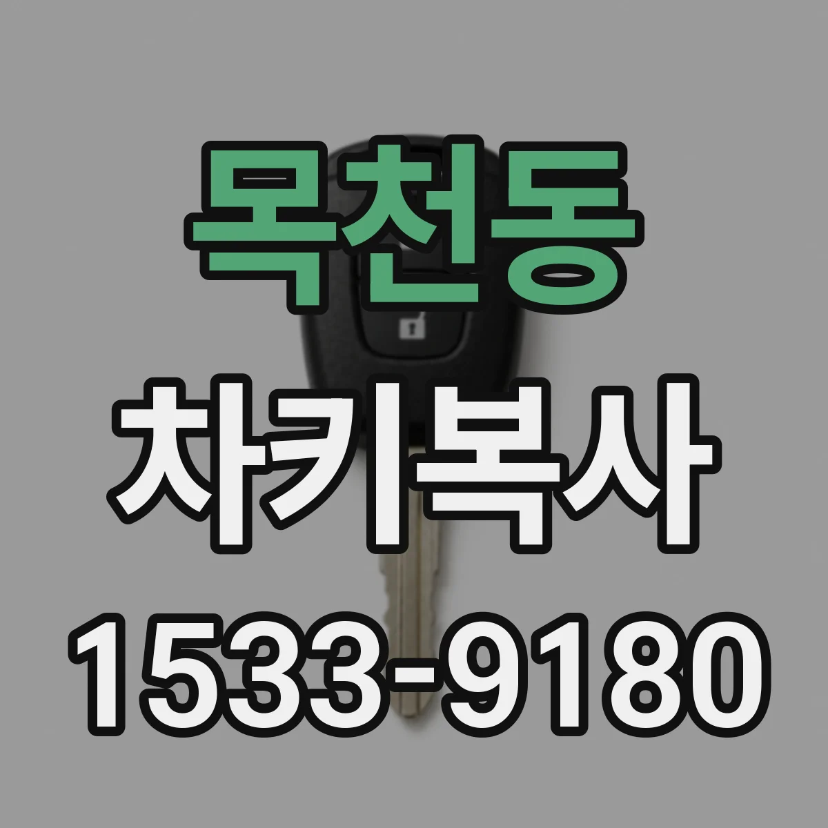 목천동 차키복사