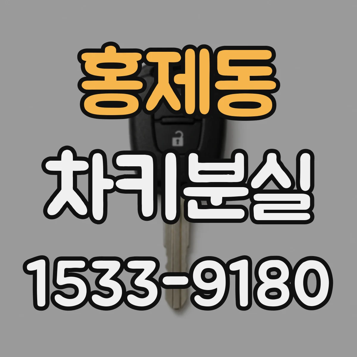 홍제동 차키분실
