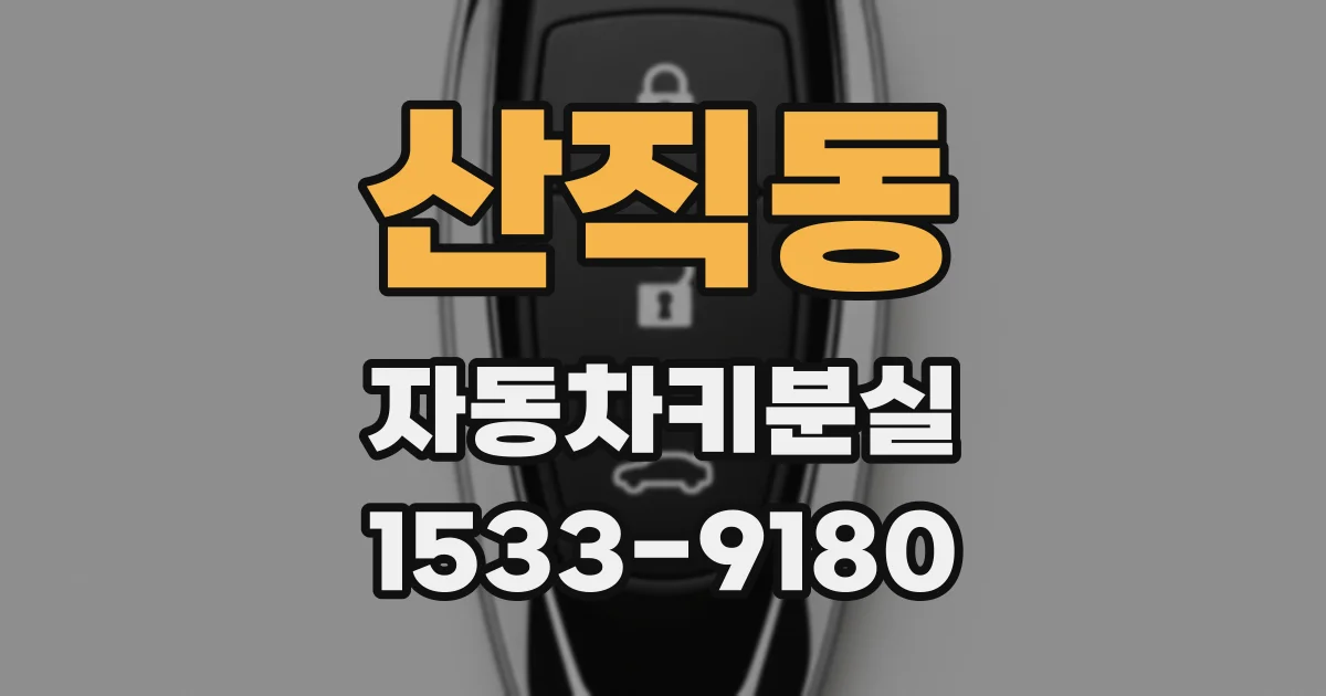 산직동 자동차키분실