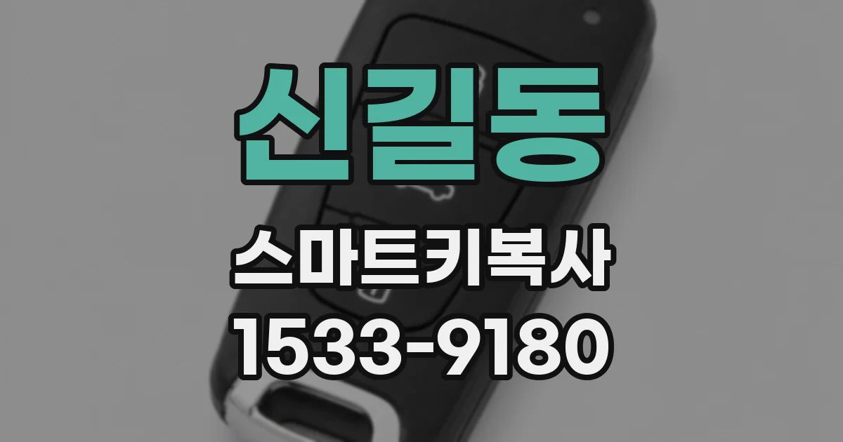 신길동 스마트키복사